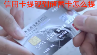 信用卡提现到储蓄卡怎么提，就得用闪电宝plus手机app！