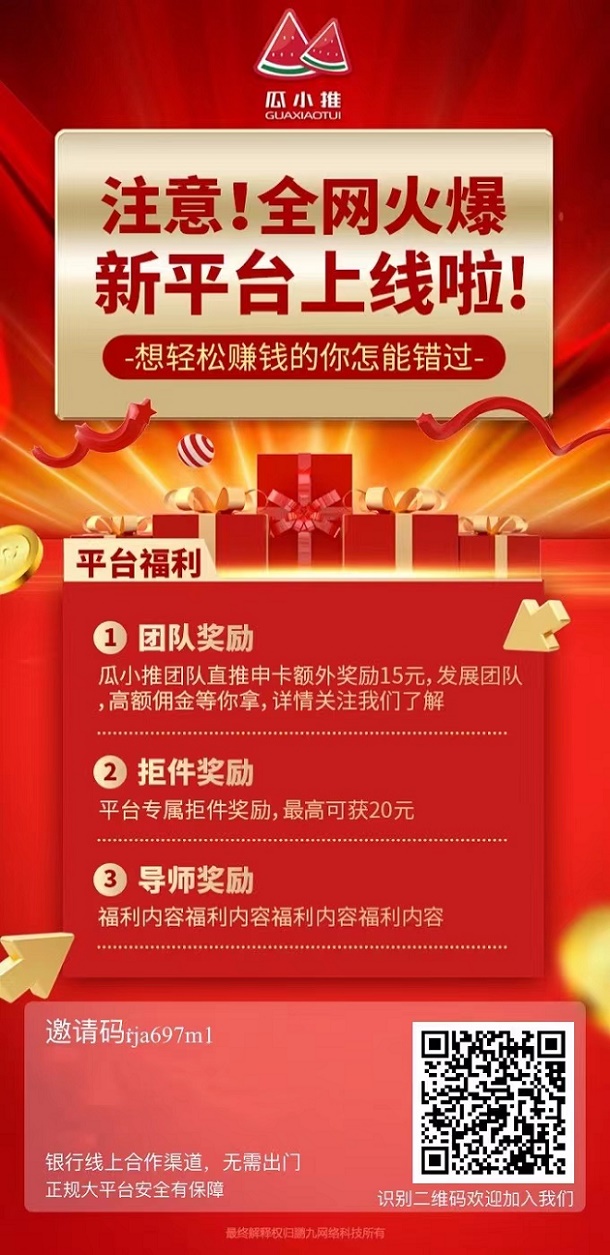 瓜小推最好用的办卡平台，奖励高结算快！