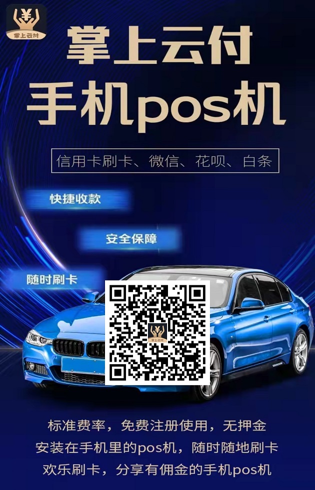 掌上云付聚合支付平台怎么样？安全吗？