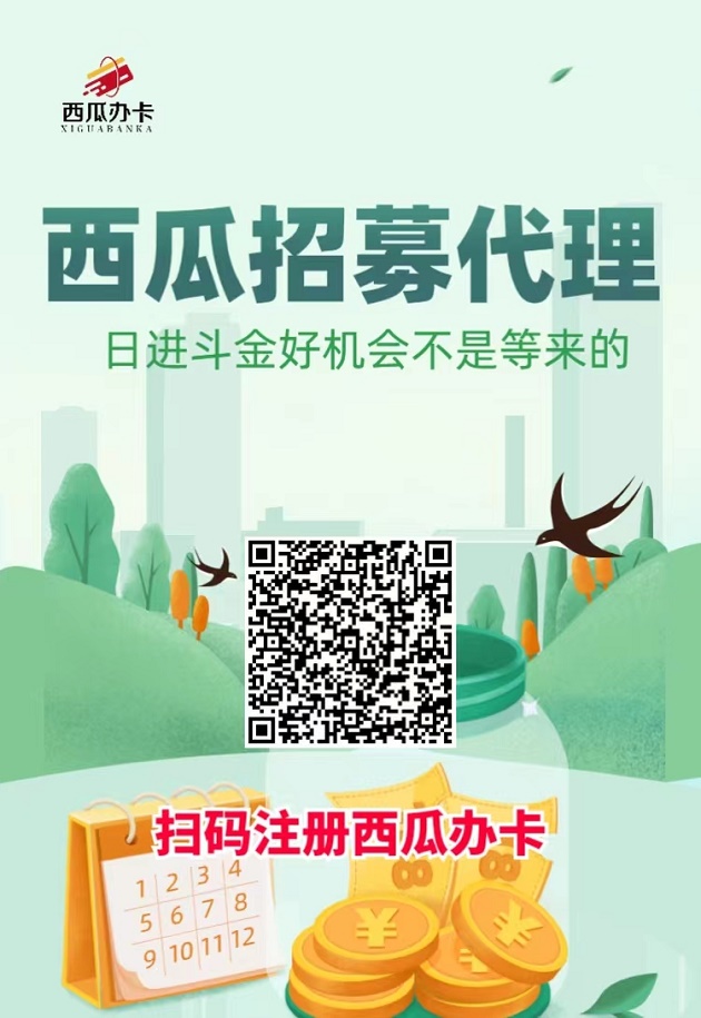 西瓜办卡全网代理商招募！