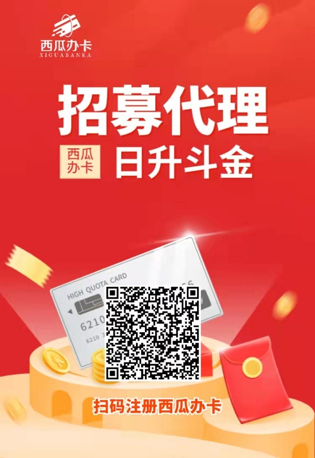 西瓜办卡平台政策好不好？下一张卡有多少钱？