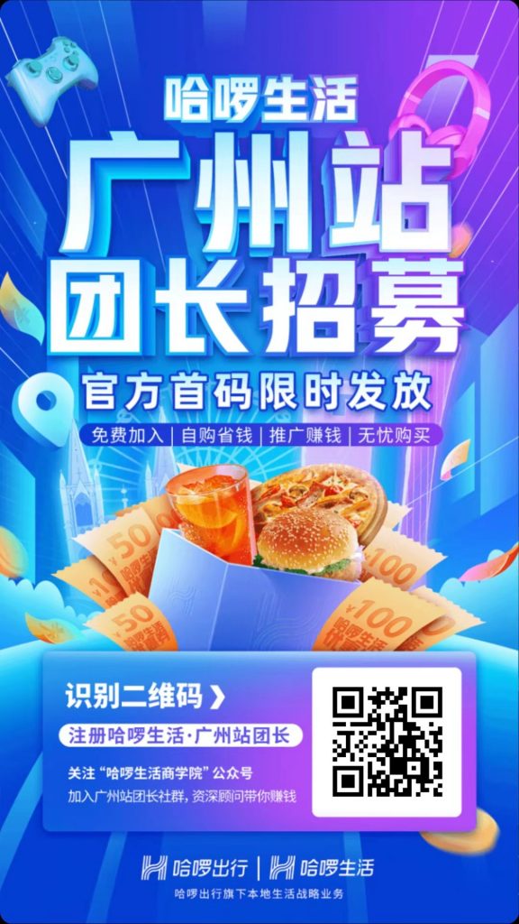 哈啰生活注册,哈罗生活团长加入指南,哈啰出行进军本地生活领域!