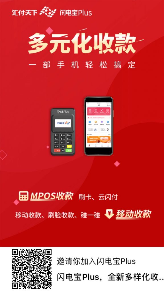 汇付天下刷脸无卡支付【闪电宝PLUS】首码正式上线!全国总代!政策置顶!最新!