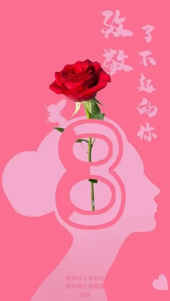 妇女节 致敬了不起的你们