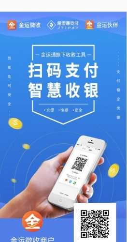 金运微收安全可靠吗?有支付牌照吗