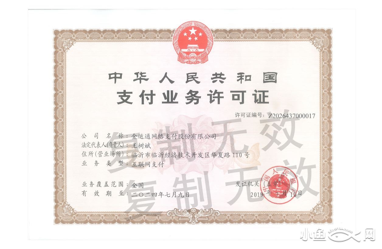 金运微收安全可靠吗?有支付牌照吗