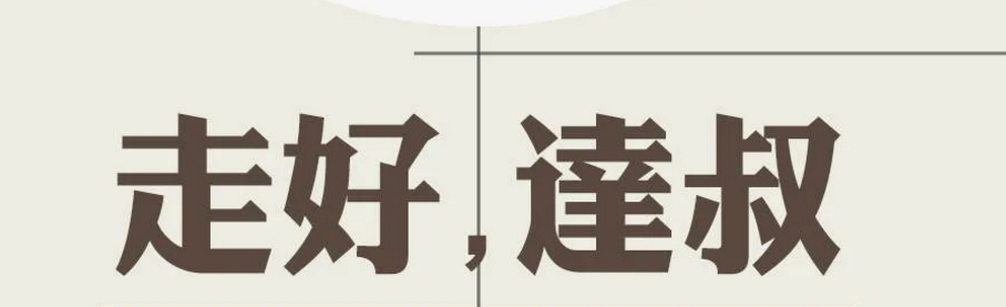 吴孟达的最后一条朋友圈