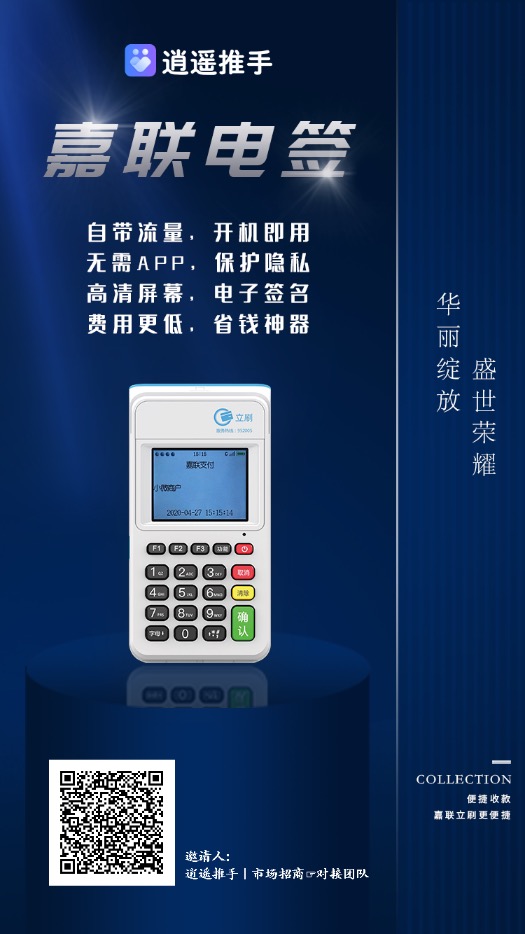 逍遥推手嘉联电签 4G 高分润版产品政策