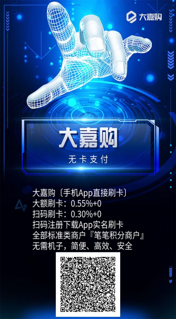 【大嘉购】无卡支付领航者!广东盛迪嘉支付公司官方网自营的聚合支付