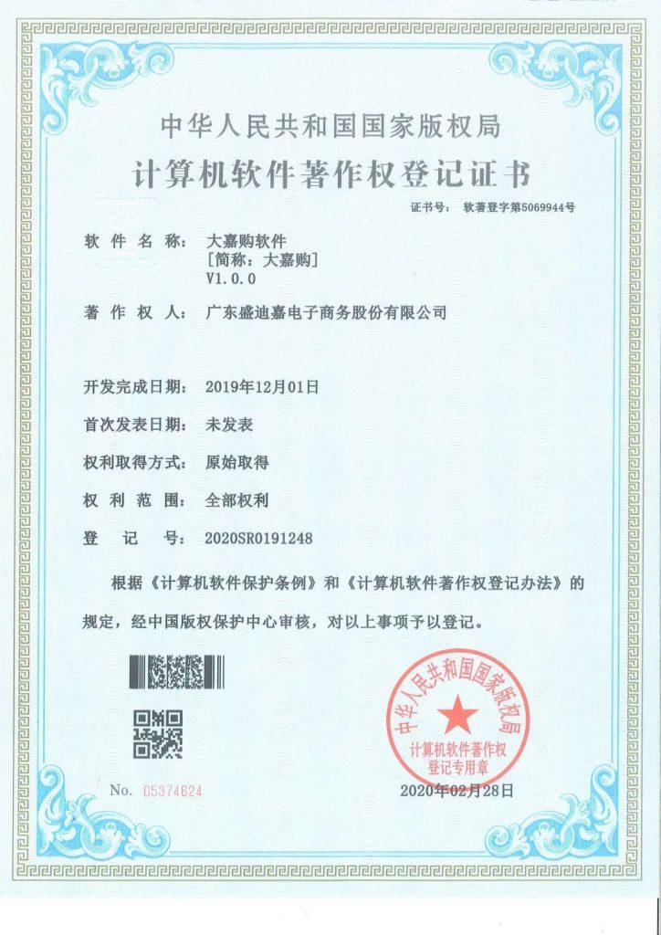 盛迪嘉集团大嘉购支付详解
