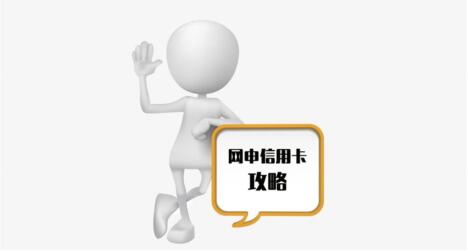 网申信用卡有技巧,别再怪银行不给你下卡