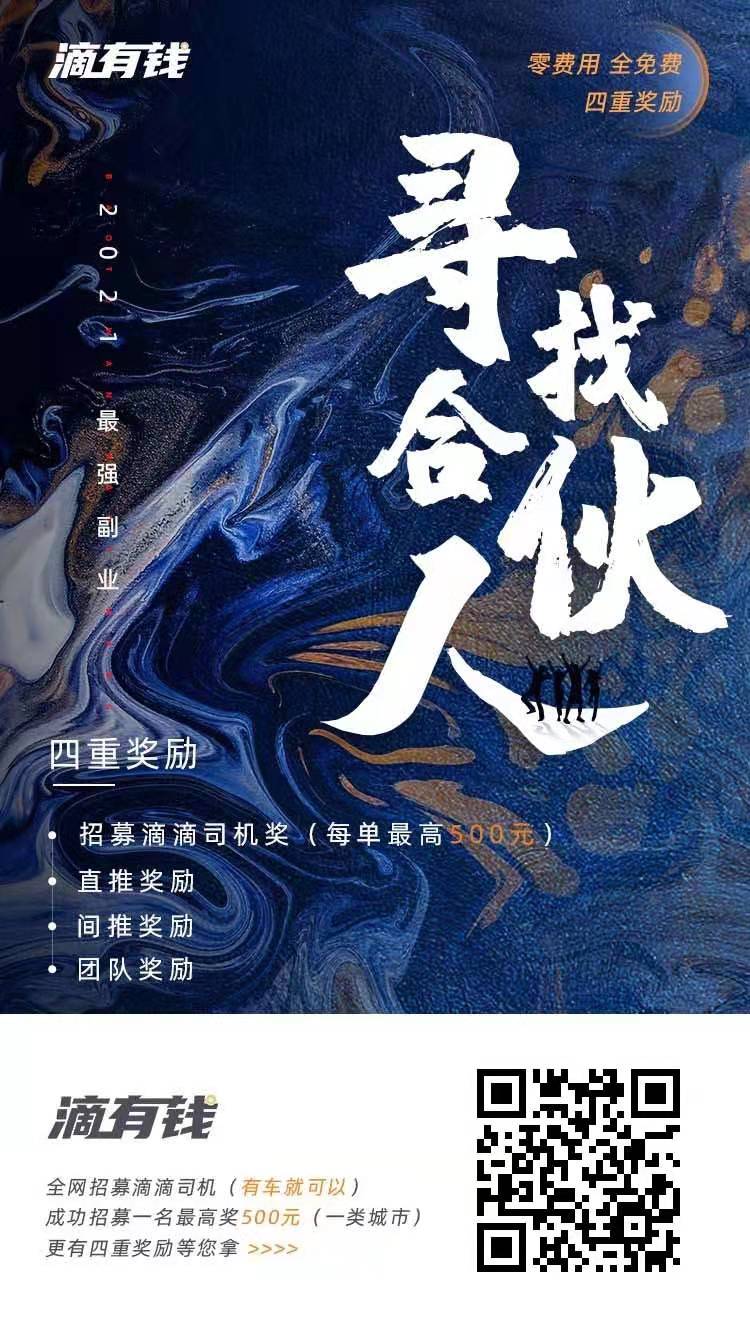 滴滴出行旗下【滴有钱】合伙人全国招募，零投资，月入过万的高薪副业，成功邀约每单最高500元，分享即可轻松赚钱！最全的详细流程！