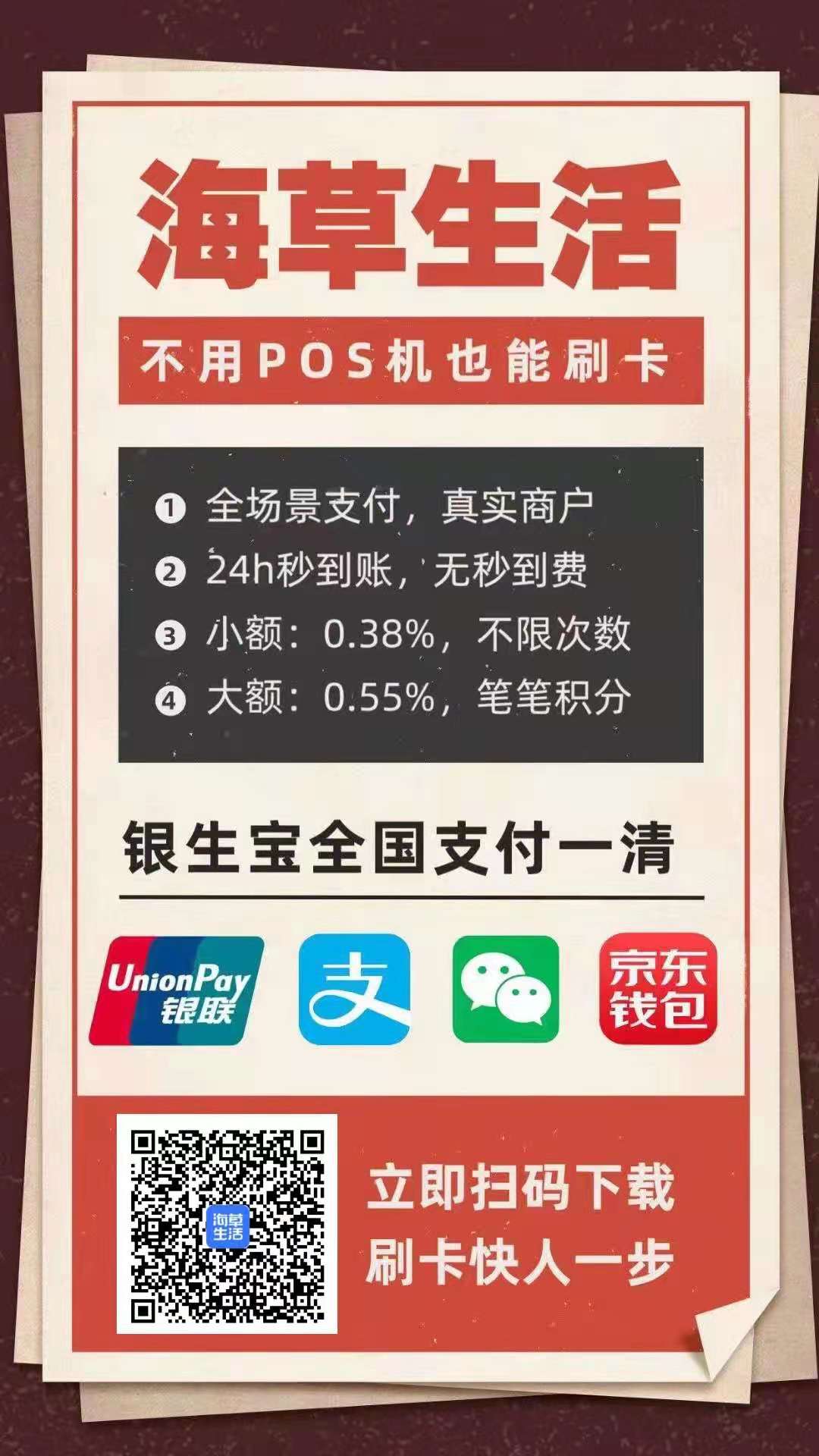 海草生活app收款、海草生活手机pos有哪些优势！