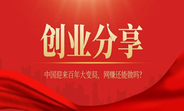 中国迎来百年大变局，网赚还能做吗？