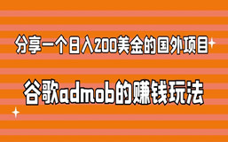 分享一个日入200美金的国外项目,谷歌admob的赚钱玩法