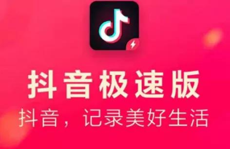 抖音极速版(光速赚150元攻略),1小时内尽快操作!