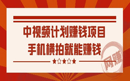 中视频计划赚钱项目——手机横拍就能赚钱