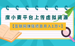 互联网赚钱项目：度小麦平台上传虚拟资源，如何月入10000+？