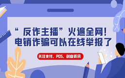 “反诈主播”火遍全网！电销诈骗可以在线举报了