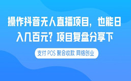 操作抖音无人直播项目,也能日入几百元?项目复盘分享下