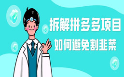 拆解PDD项目,如何避免被割韭菜!