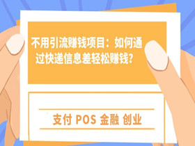 不用引流赚钱项目：如何通过快递信息差轻松赚钱？