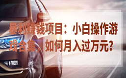 暴利赚钱项目:小白操作游戏合集,如何月入过万元?
