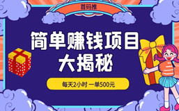 简单赚钱项目分享：每天2小时一单收入500元，赚钱其实并不难！！！