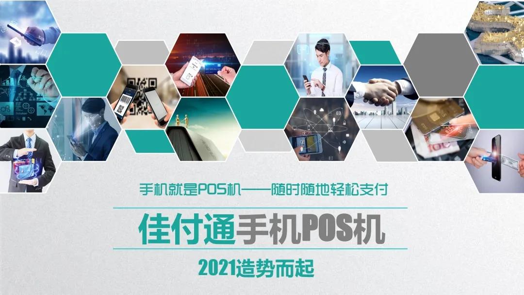 佳付通app丨一款可完全替代POS机的移动收款APP