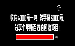 收购4000元一吨，转手赚3000元，分享个年赚百万的回收项目！