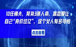 10任情夫,背负3条人命,靠恋爱让自己“身价过亿”,这个女人有多可怕……