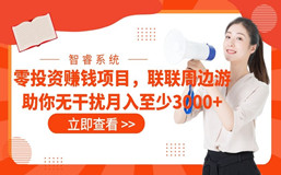 零投资赚钱项目,联联周边游助你无干扰月入至少3000+