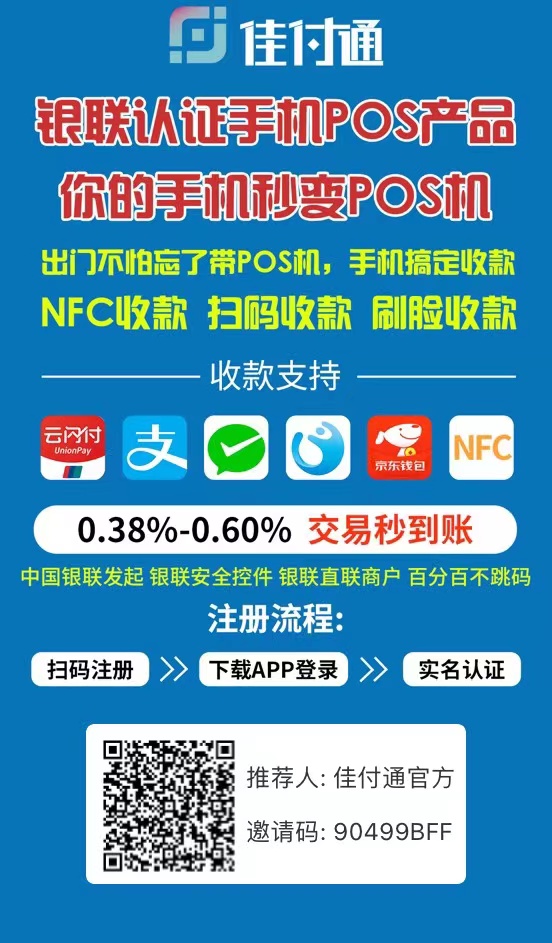 佳付通app丨一款可完全替代POS机的移动收款APP