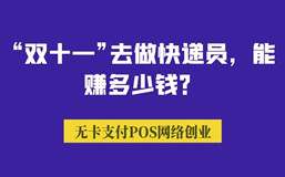 “双十一”去做快递员,能赚多少钱?