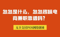 粉象忽忽是什么，忽忽趣味电商兼职靠谱吗？