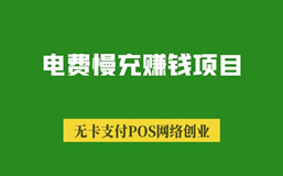 电费慢充赚钱项目