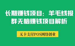 长期赚钱项目：羊毛线报群无脑赚钱项目解析