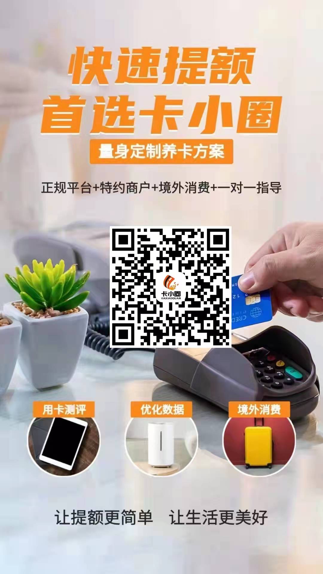 卡小圈境外扫码消费是怎么回事?能提额吗?为什么选择卡小圈境外消费?