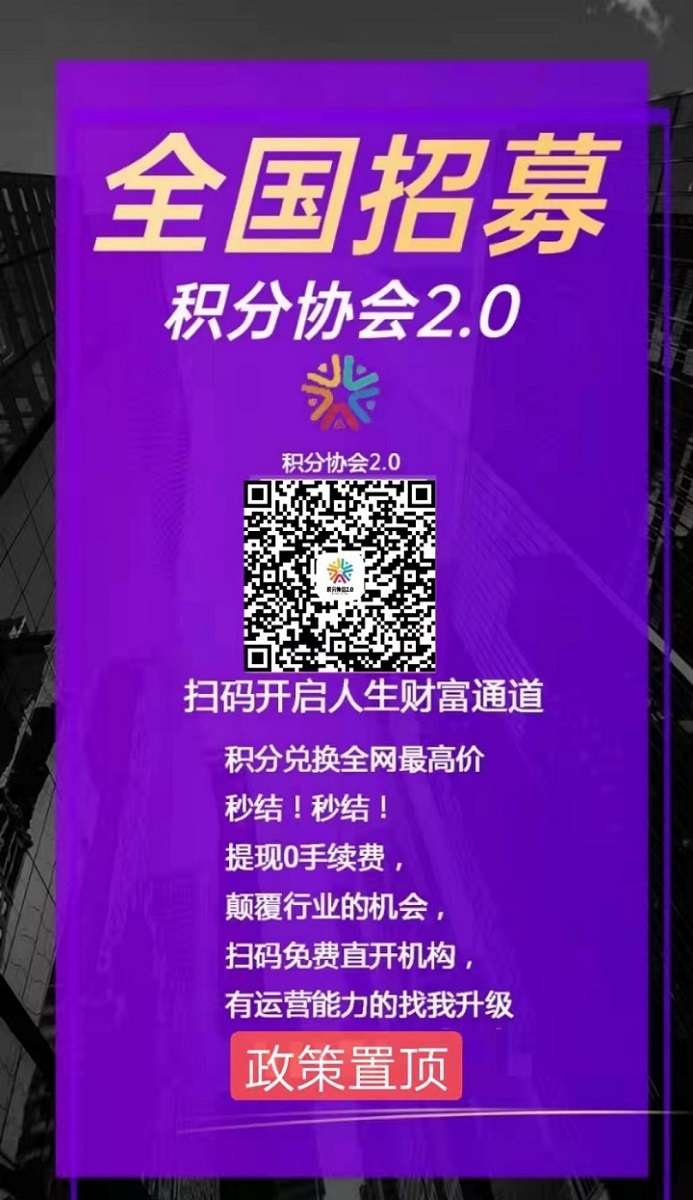 积分协会2.0手把手教你信用卡积分回收兑现!积分协会政策置顶