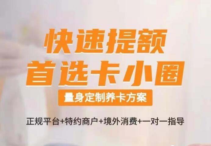 卡小圈境外消费平台靠谱不?用卡小圈刷境外为什么容易提额?