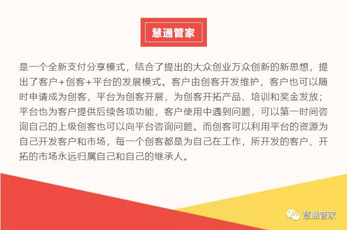 慧通管家-一个全新支付分享模式,结合了提出的大众创业万众创新的新思想,提出了客户+创客+平台的发展模式