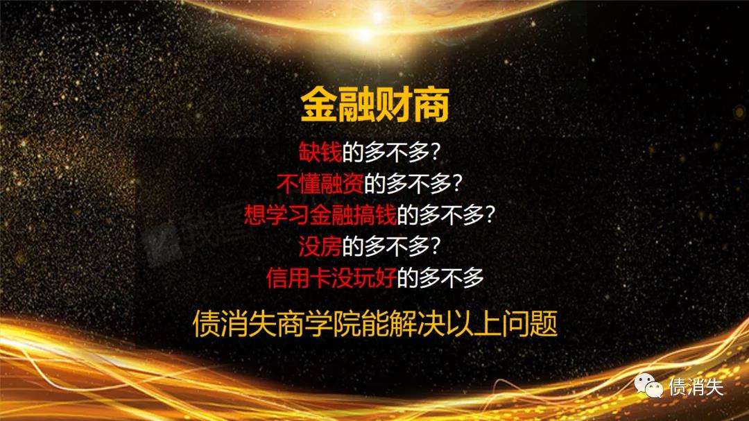 债消失商学院-金融债务法务服务平台