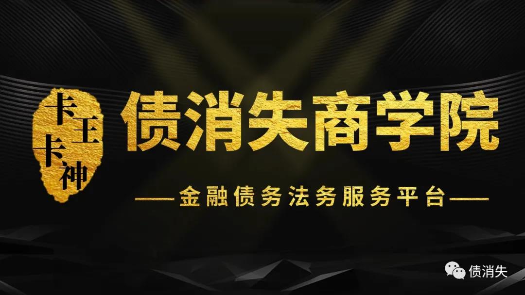 债消失商学院-金融债务法务服务平台