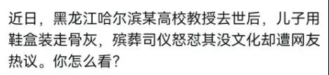哈尔滨一教授去世后,儿子用“鞋盒”装骨灰?被骂上热搜后,殡葬司仪不惯着他了!