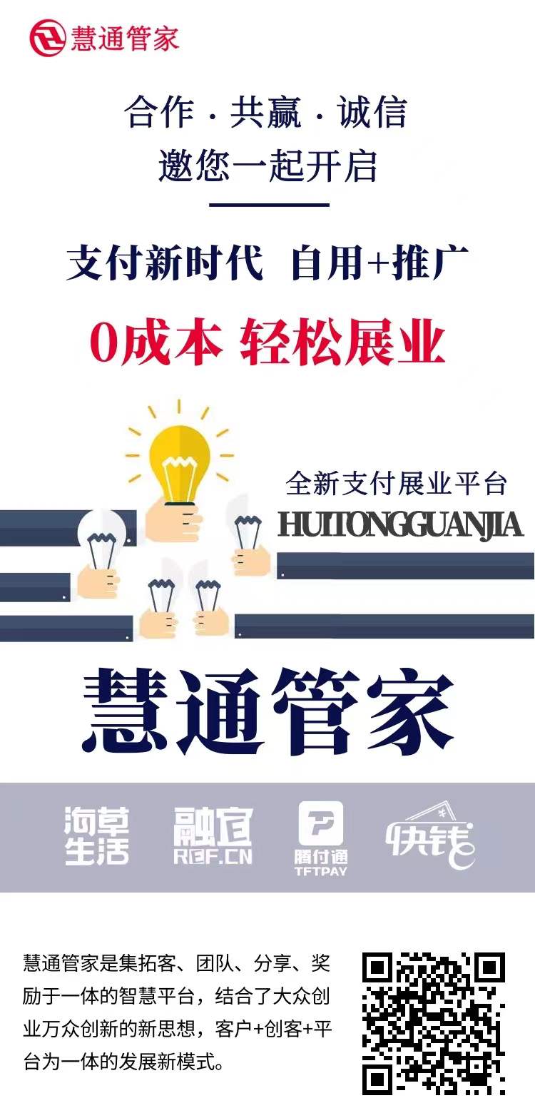 慧通管家-一个全新支付分享模式,结合了提出的大众创业万众创新的新思想,提出了客户+创客+平台的发展模式