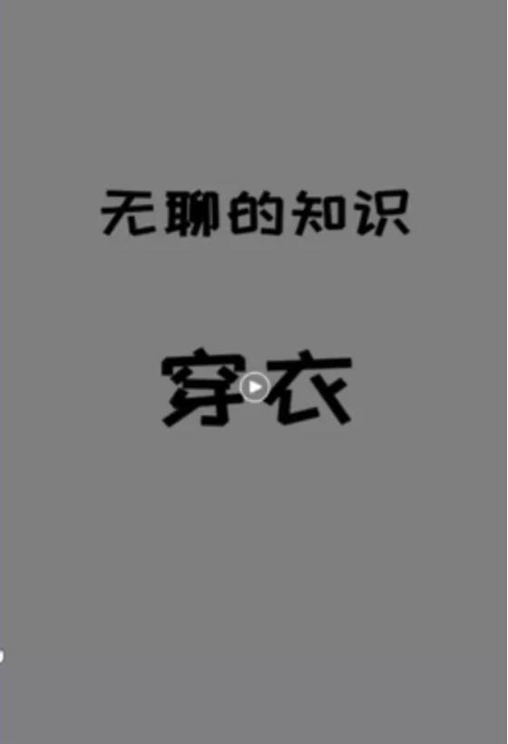 你看不起眼的冷知识视频也能赚钱?是什么套路