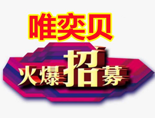 唯奕贝【项目简介】新零售平台唯奕贝靠谱吗?