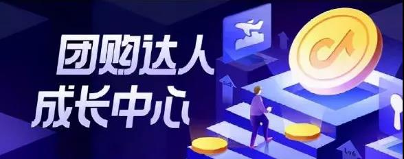 抖音团购达人,如何吃吃喝喝把钱赚?快来了解下