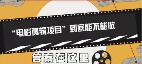 电影剪辑如何避免侵权?如何安全赚钱?干货分享!