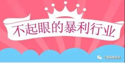 2022-01-22_195510.jpg 分享几个不起眼但利润非常高的暴利行业